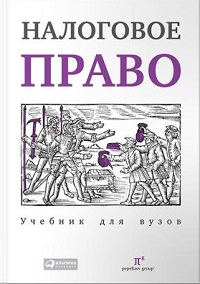 Налоговое право. Учебник — Пепеляев Групп (2017)_0.jpg